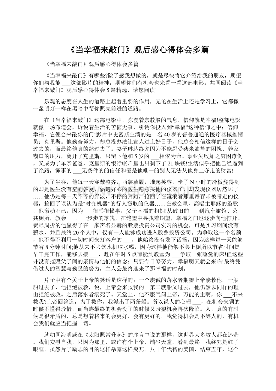 《当幸福来敲门》观后感心得体会多篇.docx