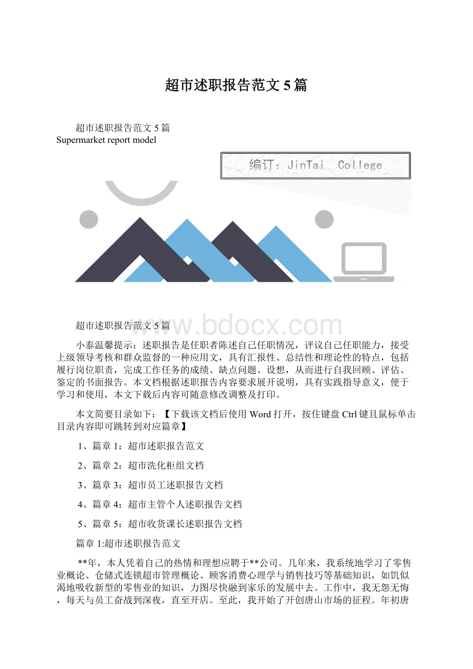 超市述职报告范文5篇.docx