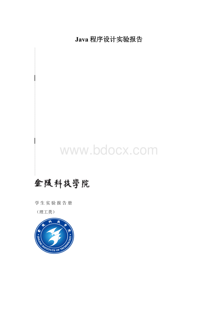 Java程序设计实验报告Word下载.docx