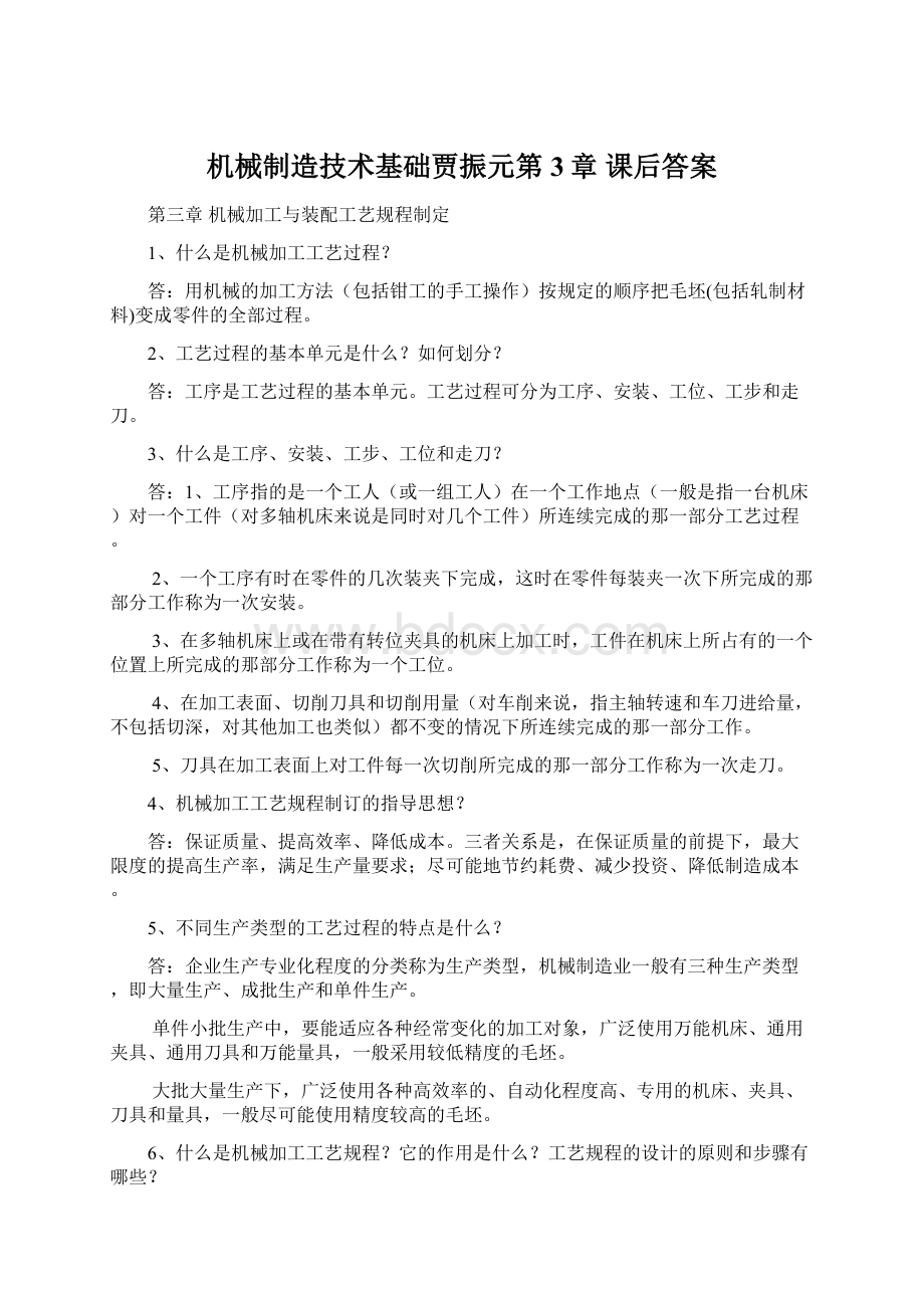 机械制造技术基础贾振元第3章 课后答案.docx_第1页