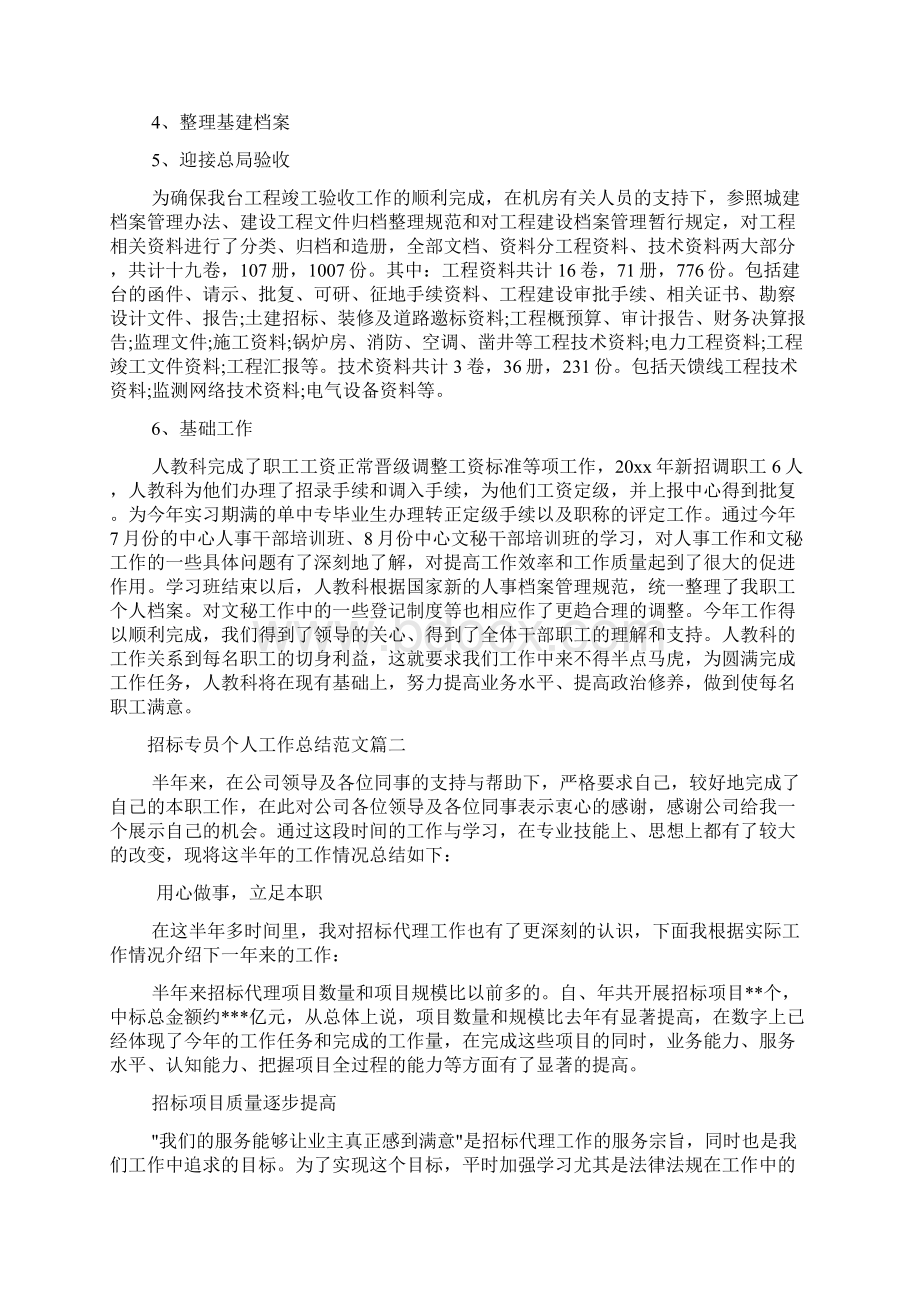 招标专员个人工作总结范文Word格式文档下载.docx_第2页