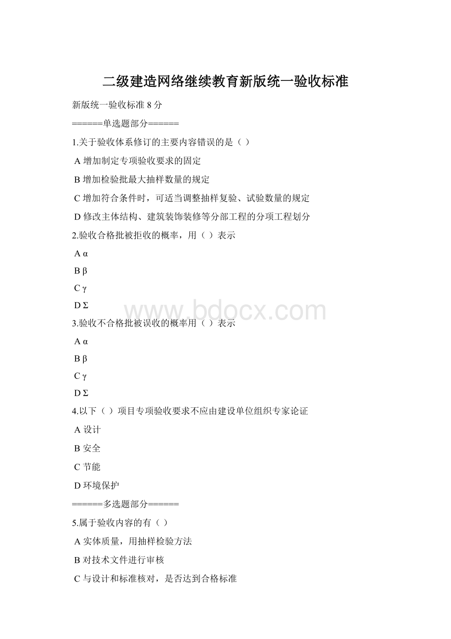 二级建造网络继续教育新版统一验收标准.docx_第1页