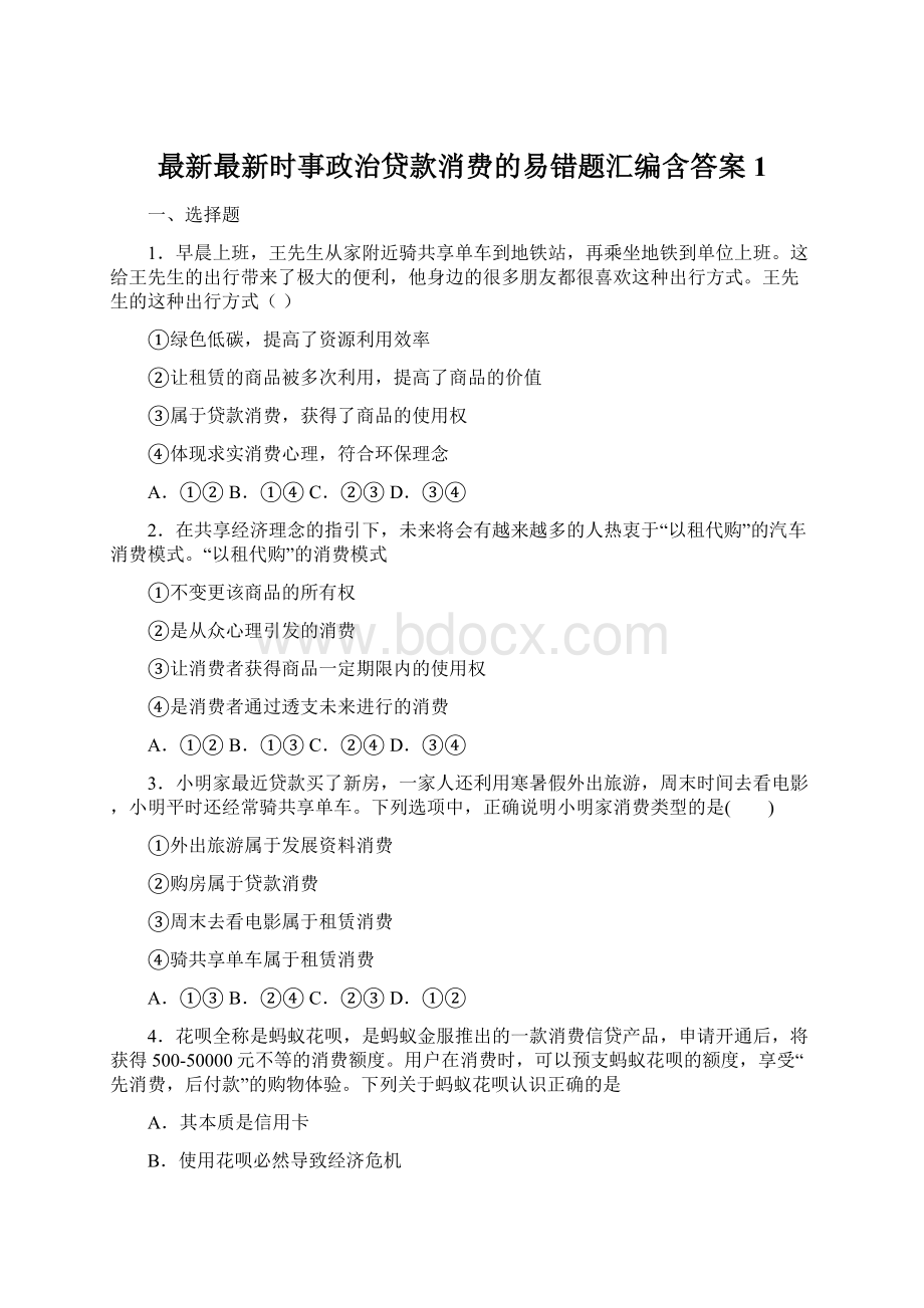 最新最新时事政治贷款消费的易错题汇编含答案1.docx_第1页