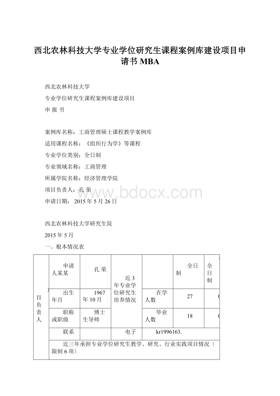 西北农林科技大学专业学位研究生课程案例库建设项目申请书MBA.docx_第1页