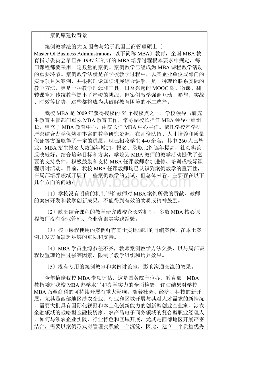 西北农林科技大学专业学位研究生课程案例库建设项目申请书MBA.docx_第3页