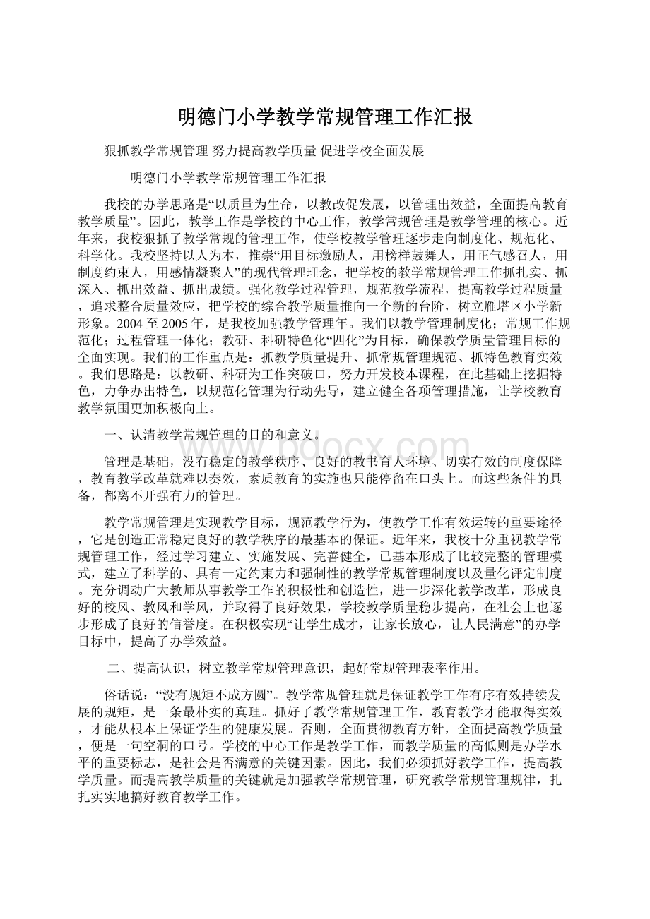 明德门小学教学常规管理工作汇报.docx