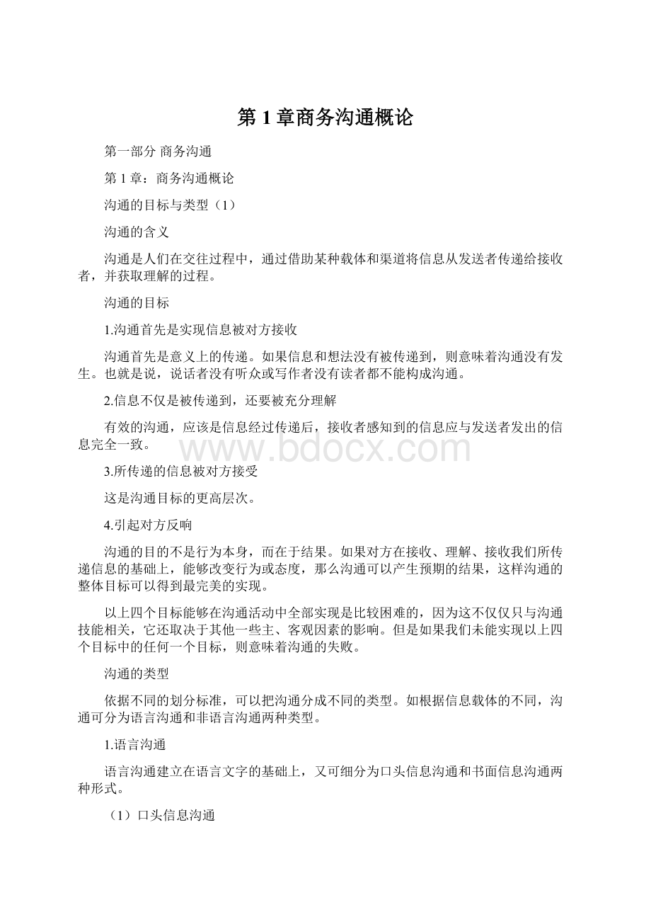 第1章商务沟通概论Word下载.docx