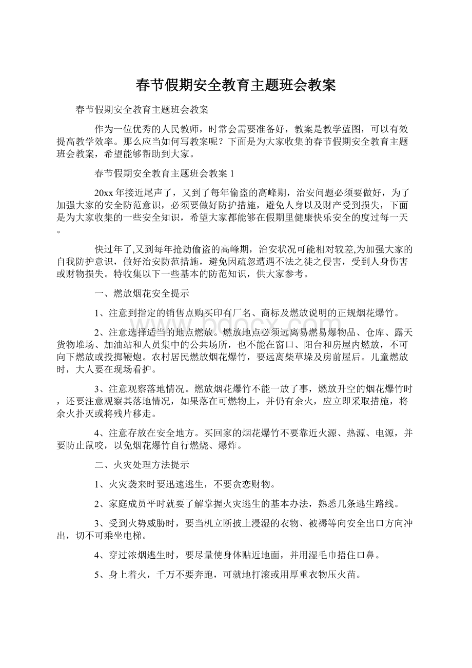 春节假期安全教育主题班会教案Word文档下载推荐.docx