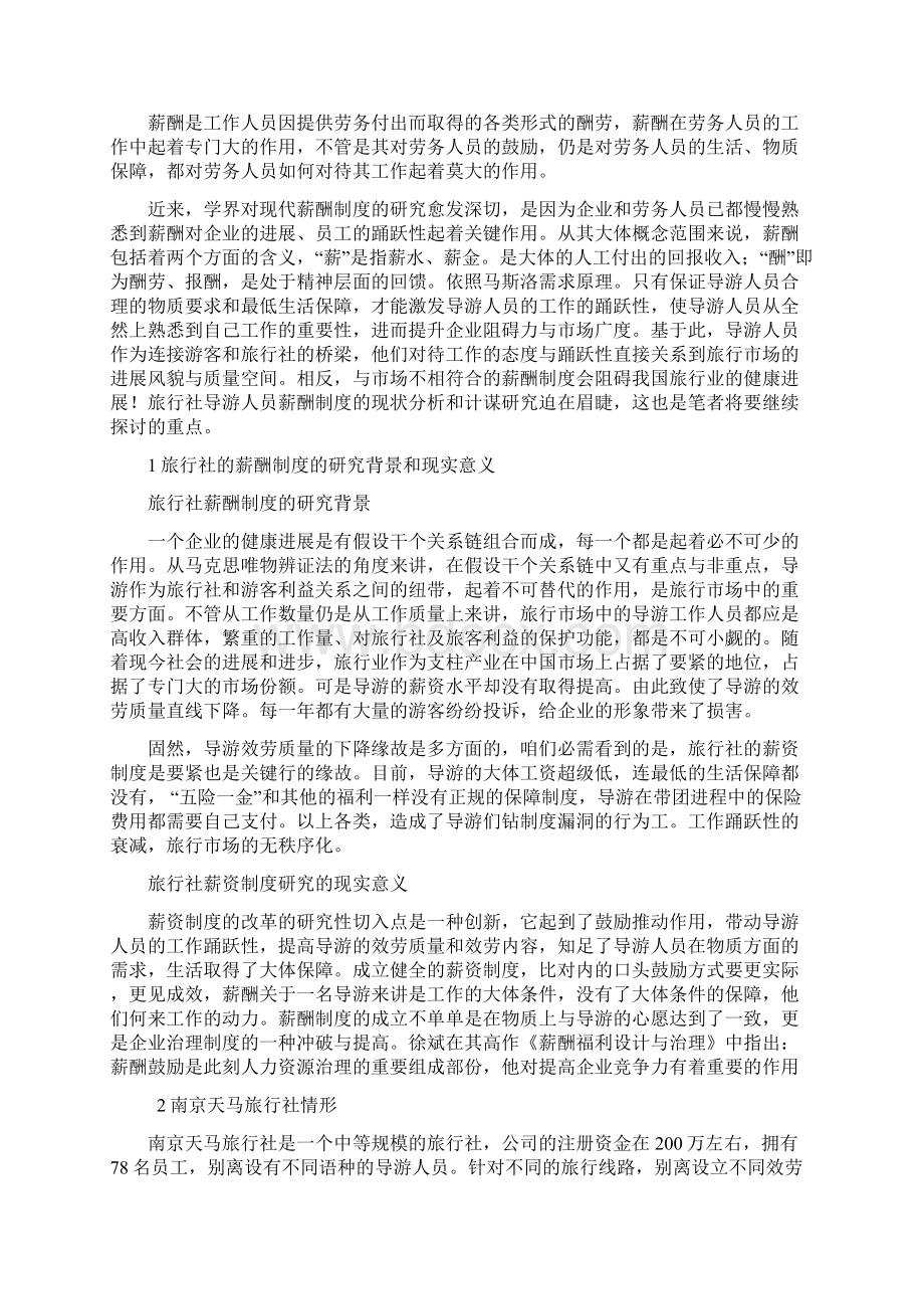 旅行社导游人员薪酬制度的现状与计谋.docx_第3页