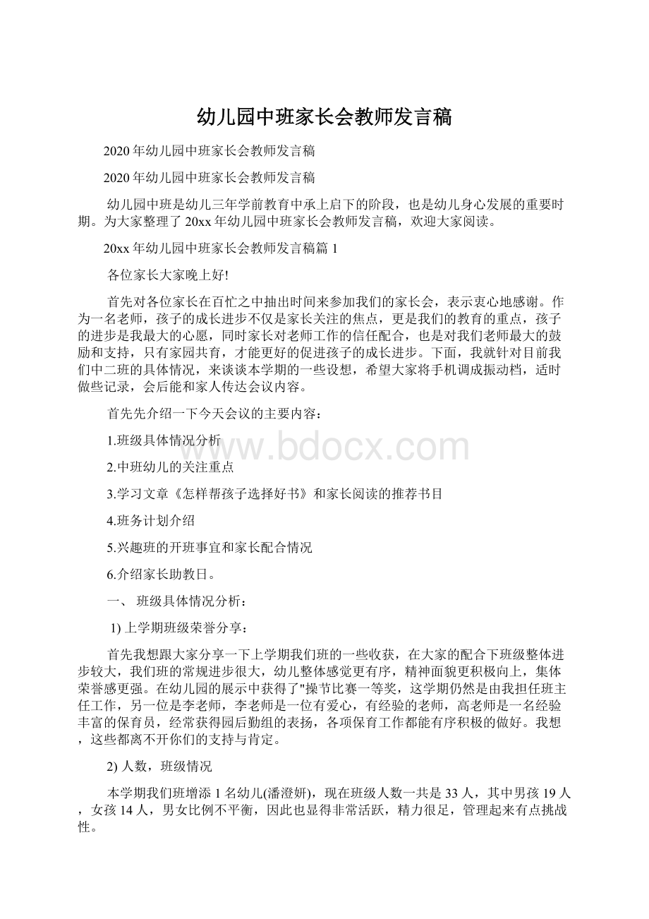 幼儿园中班家长会教师发言稿.docx