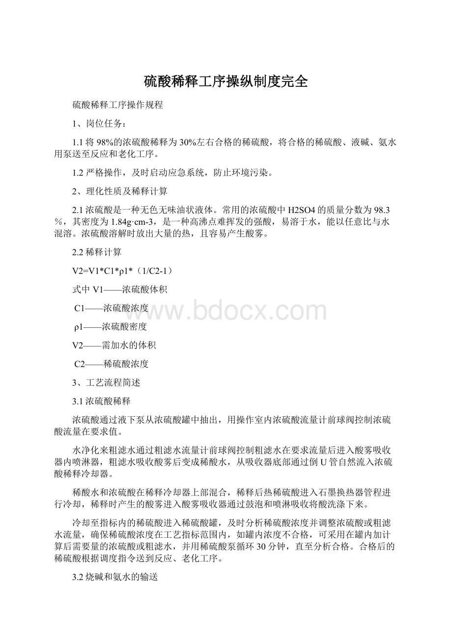 硫酸稀释工序操纵制度完全.docx_第1页