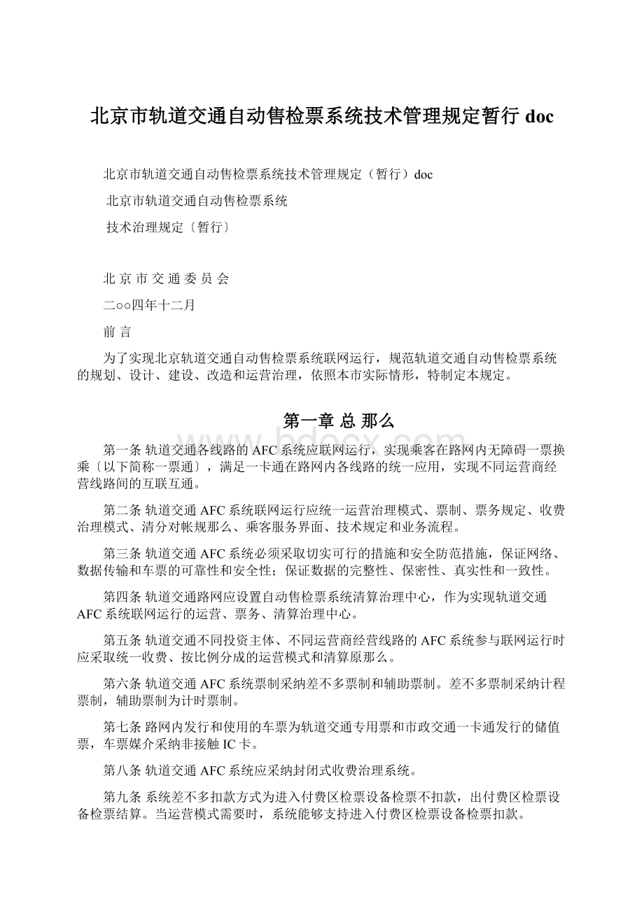 北京市轨道交通自动售检票系统技术管理规定暂行doc.docx