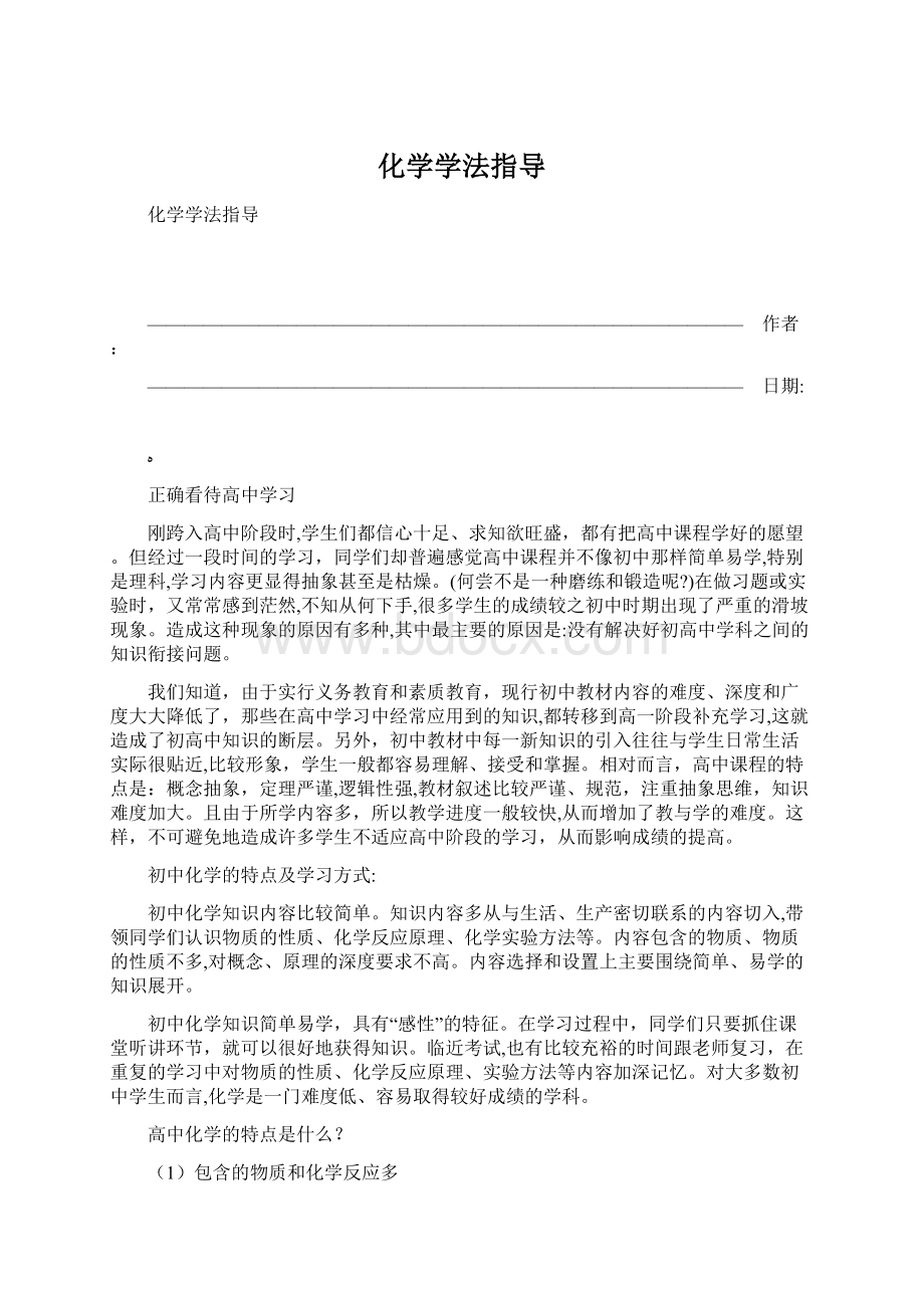 化学学法指导.docx