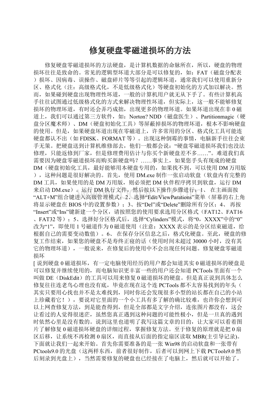 修复硬盘零磁道损坏的方法.docx_第1页