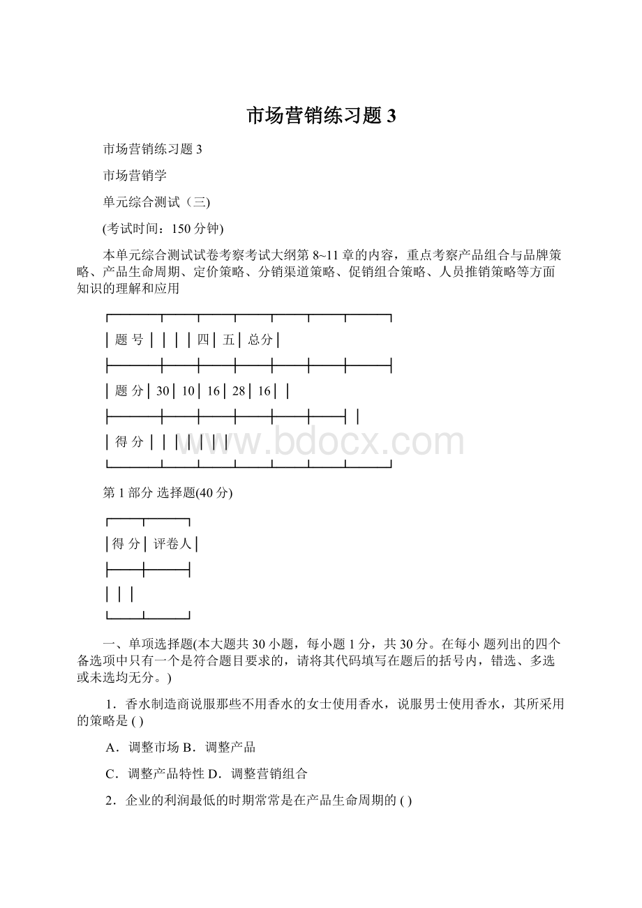 市场营销练习题3Word文档下载推荐.docx_第1页