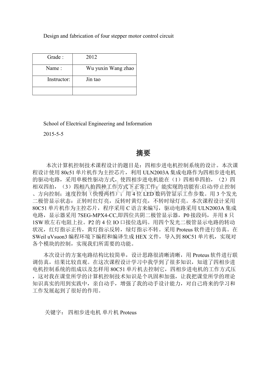 四相步进电机控制电路设计与制作.docx_第2页