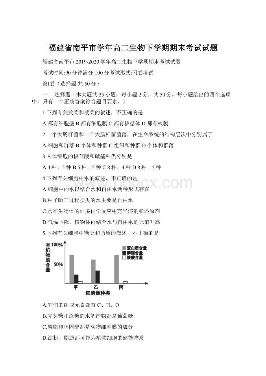 福建省南平市学年高二生物下学期期末考试试题Word文档格式.docx