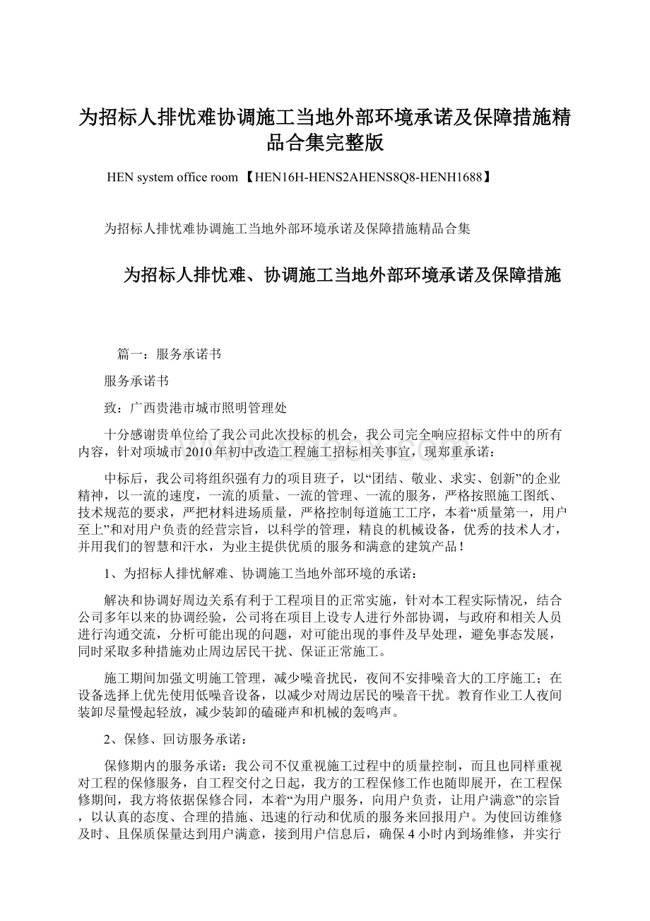 为招标人排忧难协调施工当地外部环境承诺及保障措施精品合集完整版Word格式文档下载.docx