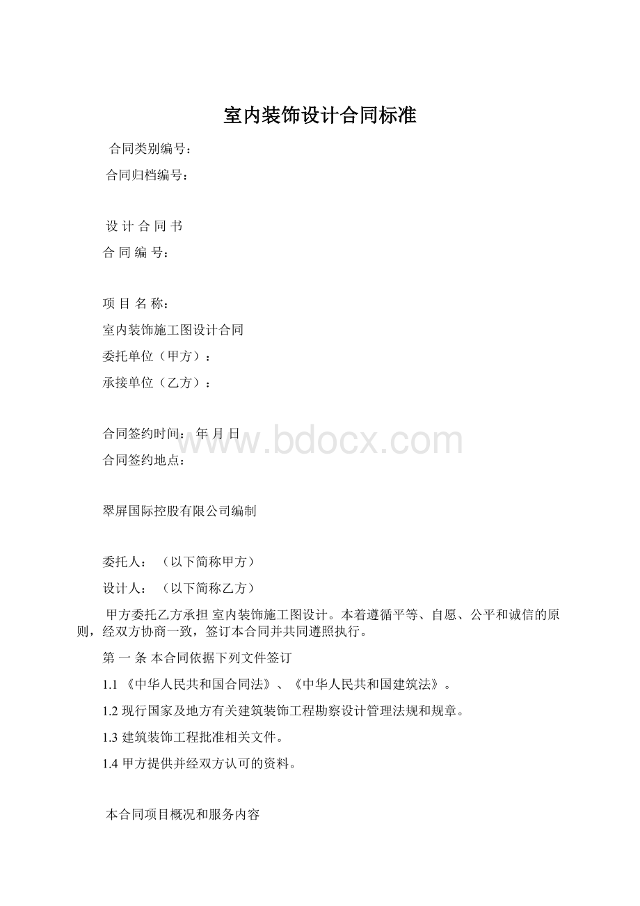 室内装饰设计合同标准文档格式.docx_第1页