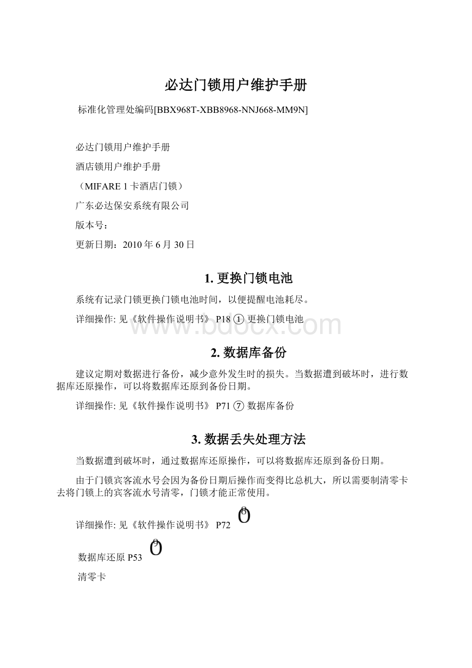 必达门锁用户维护手册.docx