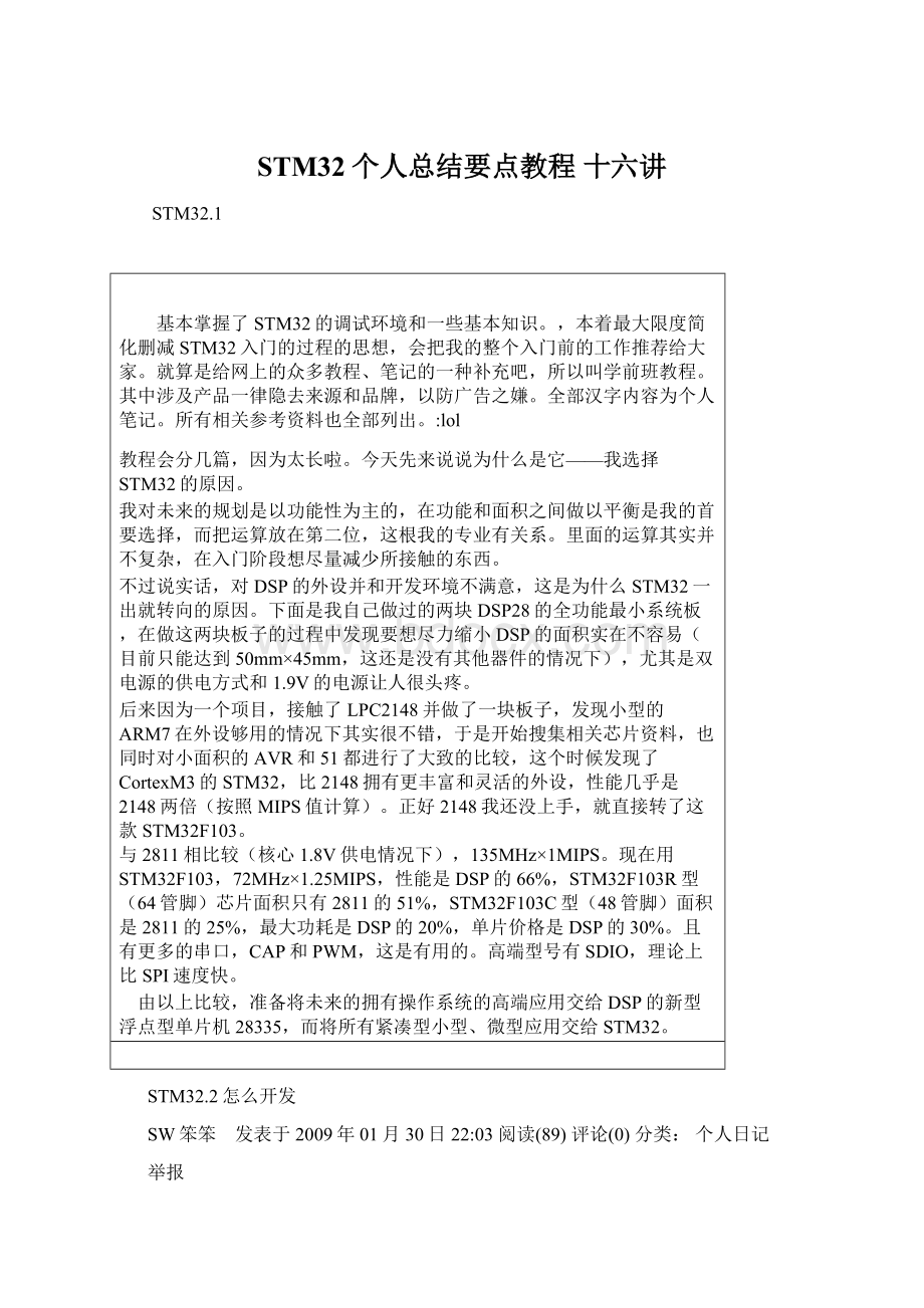 STM32个人总结要点教程 十六讲Word下载.docx