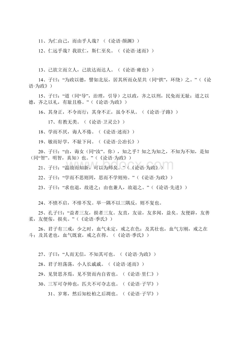 《论语》以及名著阅读模块Word文档格式.docx_第2页