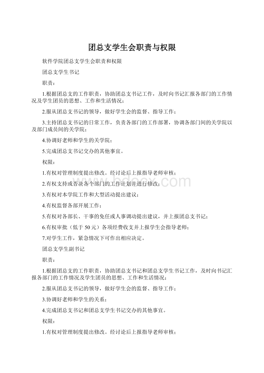 团总支学生会职责与权限.docx_第1页