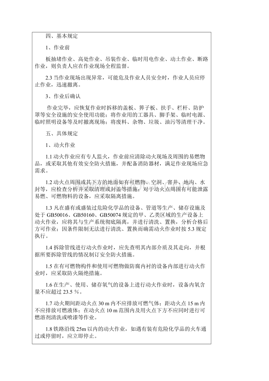 非常规作业管理规定FQSWord文档下载推荐.docx_第3页