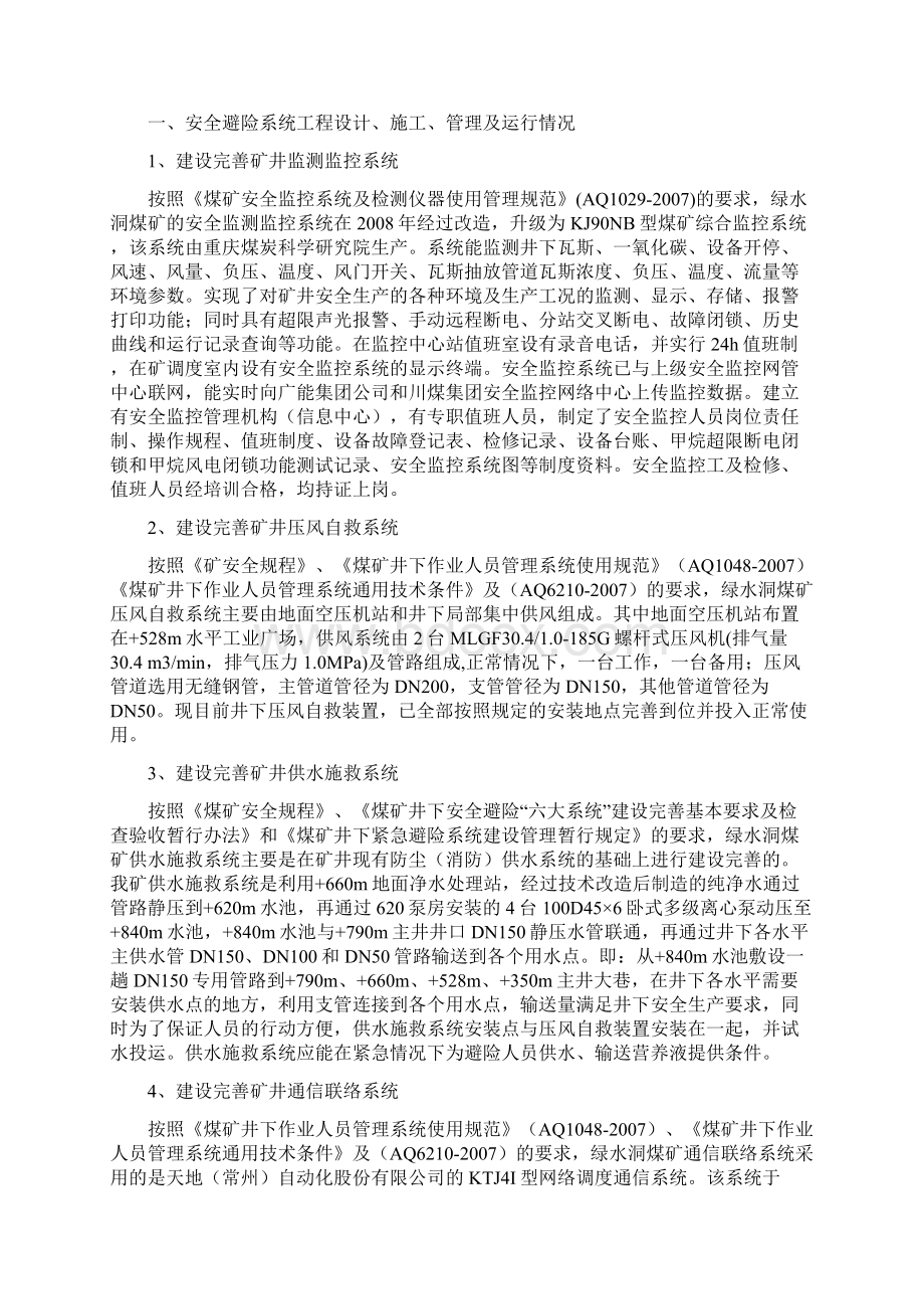 绿水洞煤矿安全避险系统预验收告修改.docx_第2页