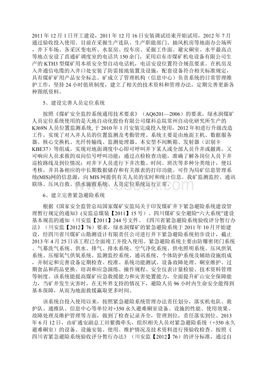 绿水洞煤矿安全避险系统预验收告修改.docx_第3页