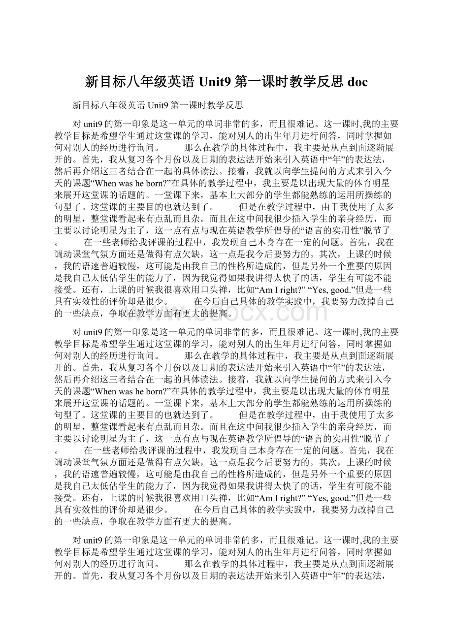 新目标八年级英语Unit9第一课时教学反思doc文档格式.docx_第1页