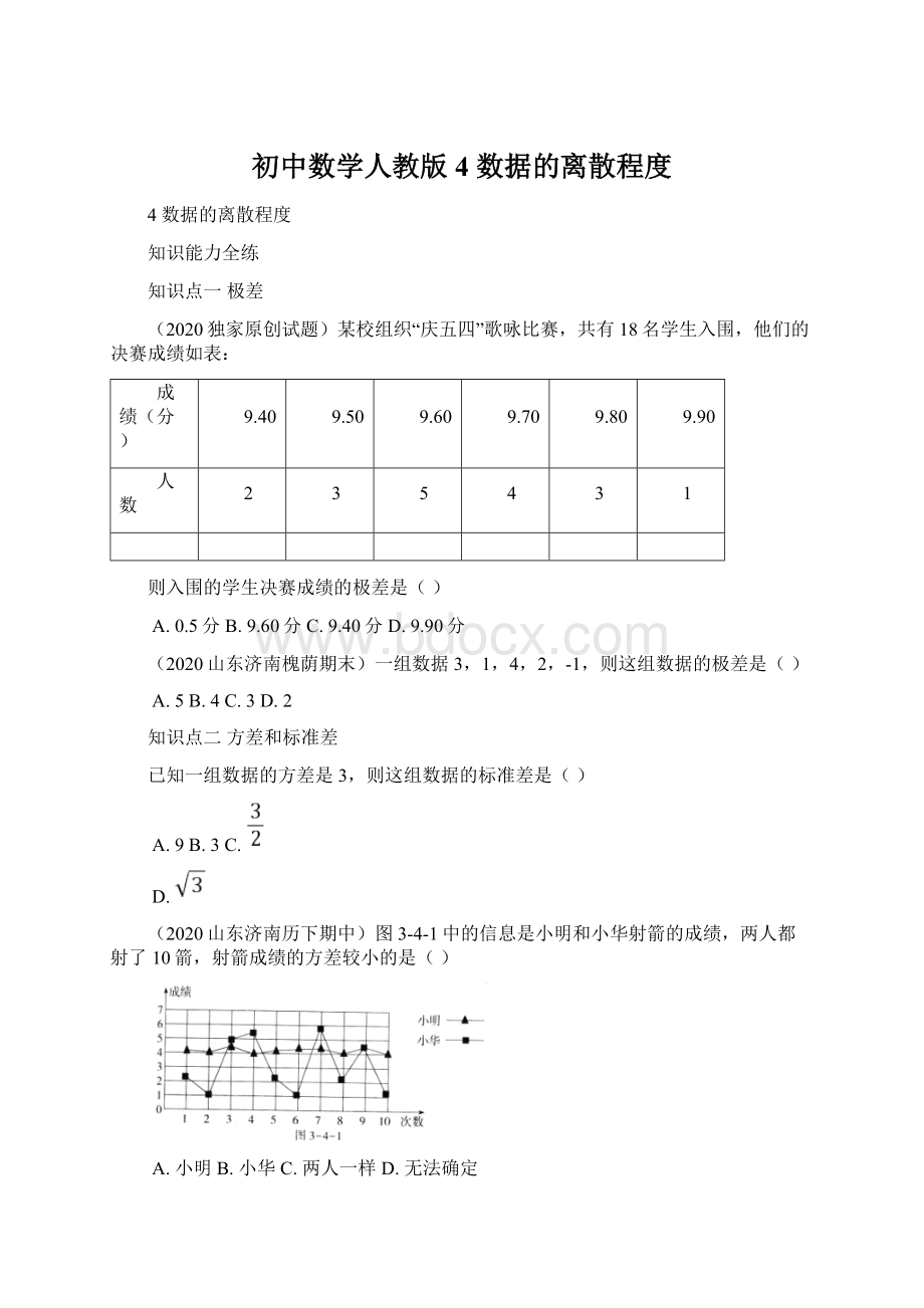 初中数学人教版4数据的离散程度Word格式.docx_第1页