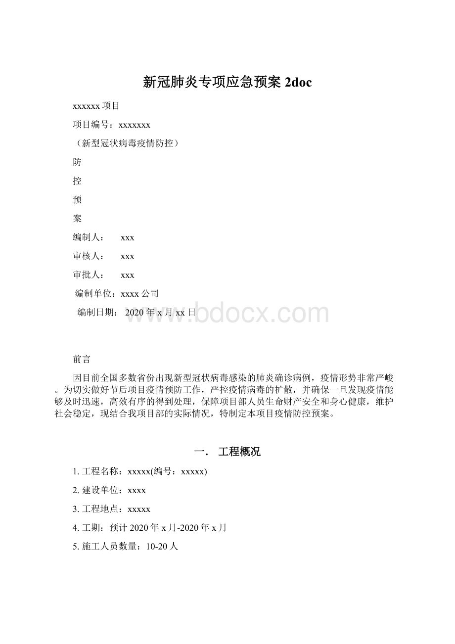 新冠肺炎专项应急预案 2doc.docx_第1页