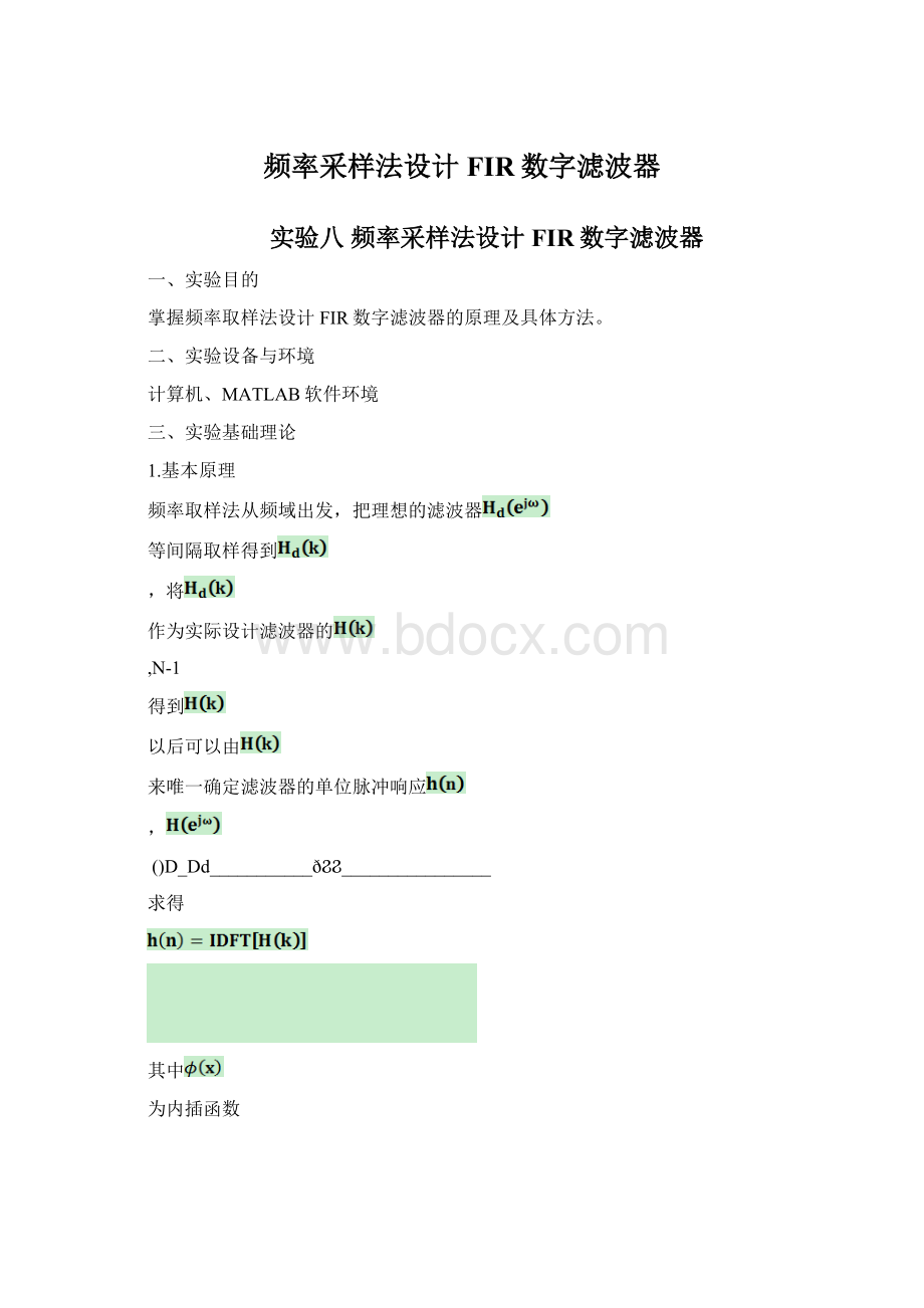 频率采样法设计FIR数字滤波器Word文件下载.docx