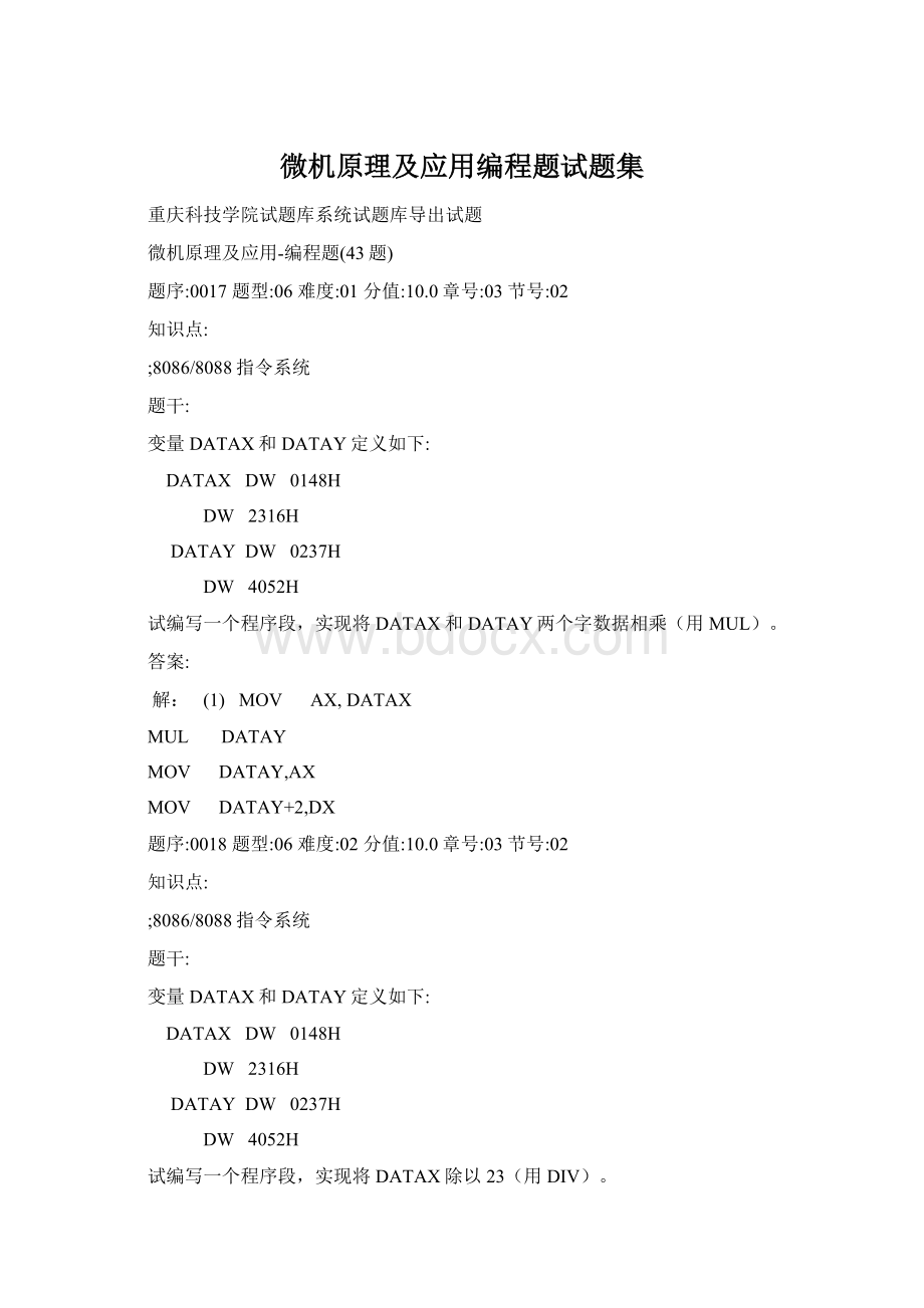 微机原理及应用编程题试题集Word文档格式.docx_第1页