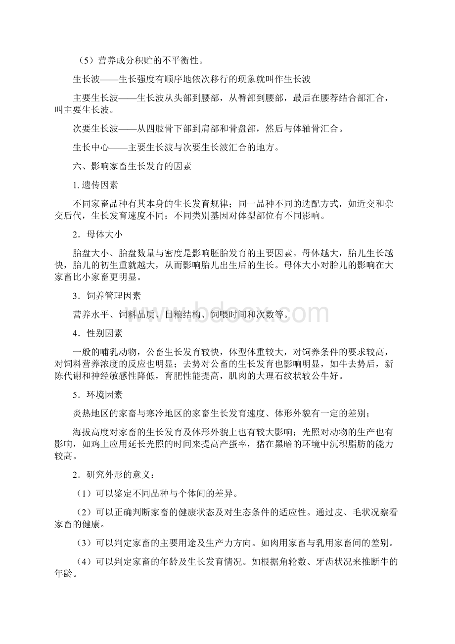 家畜育种学复习资料文档格式.docx_第3页