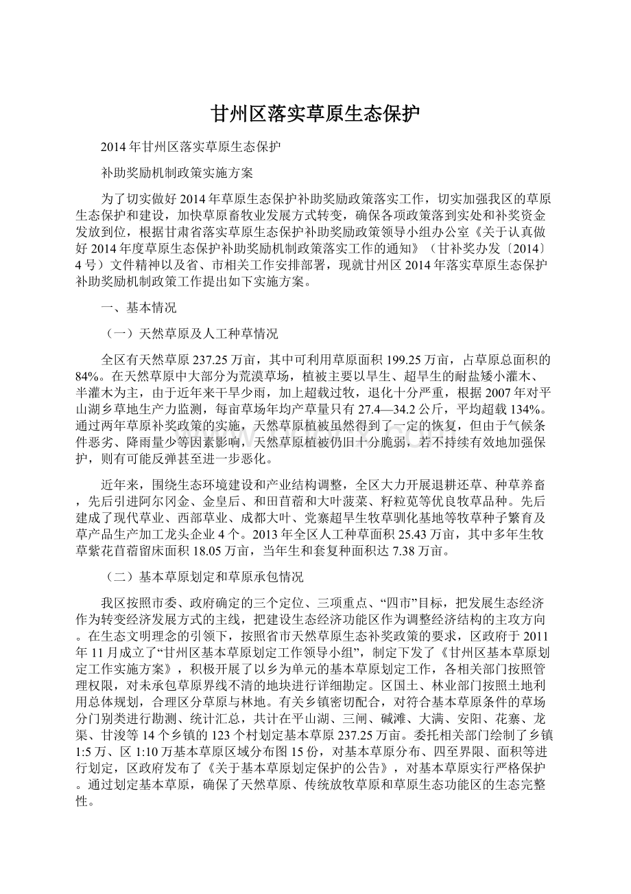 甘州区落实草原生态保护Word文件下载.docx_第1页