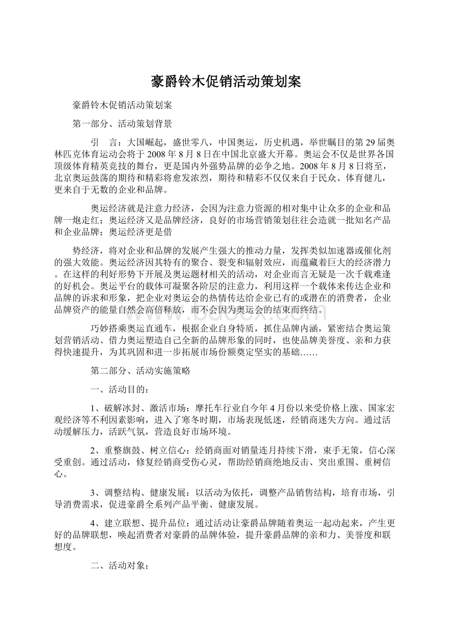 豪爵铃木促销活动策划案.docx