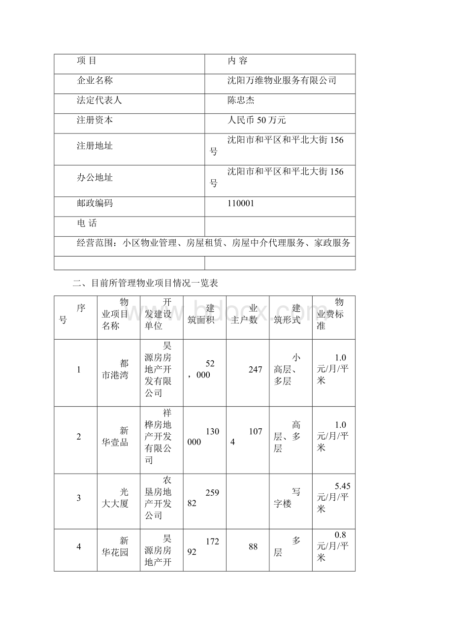 住宅小区物业管理投标文件.docx_第3页