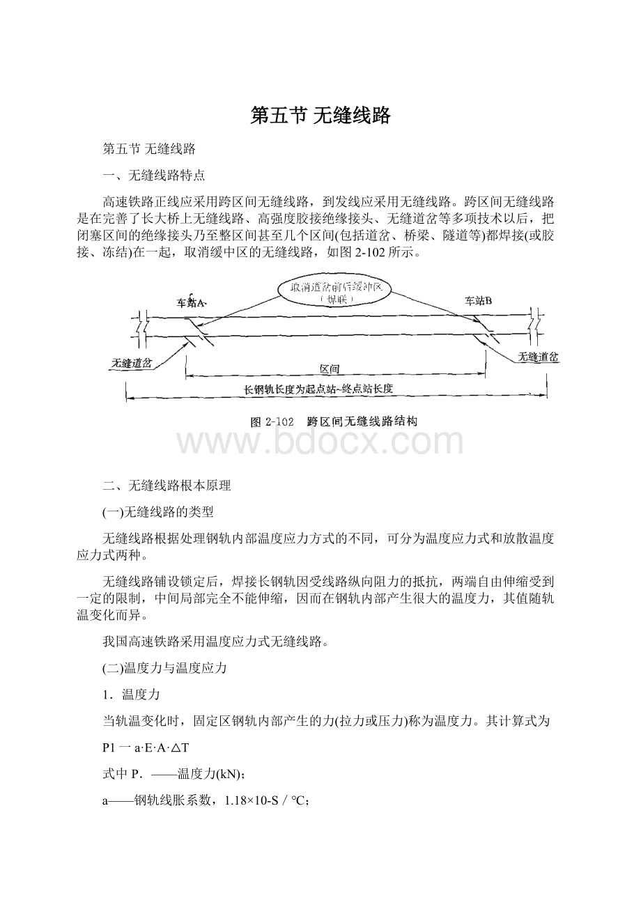 第五节无缝线路Word文档格式.docx