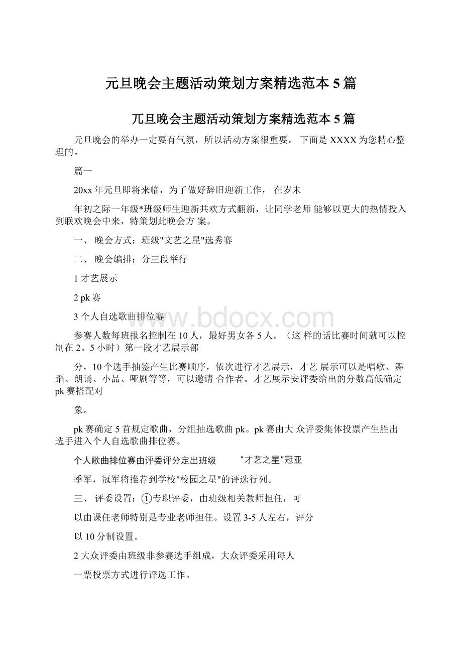 元旦晚会主题活动策划方案精选范本5篇Word文档下载推荐.docx