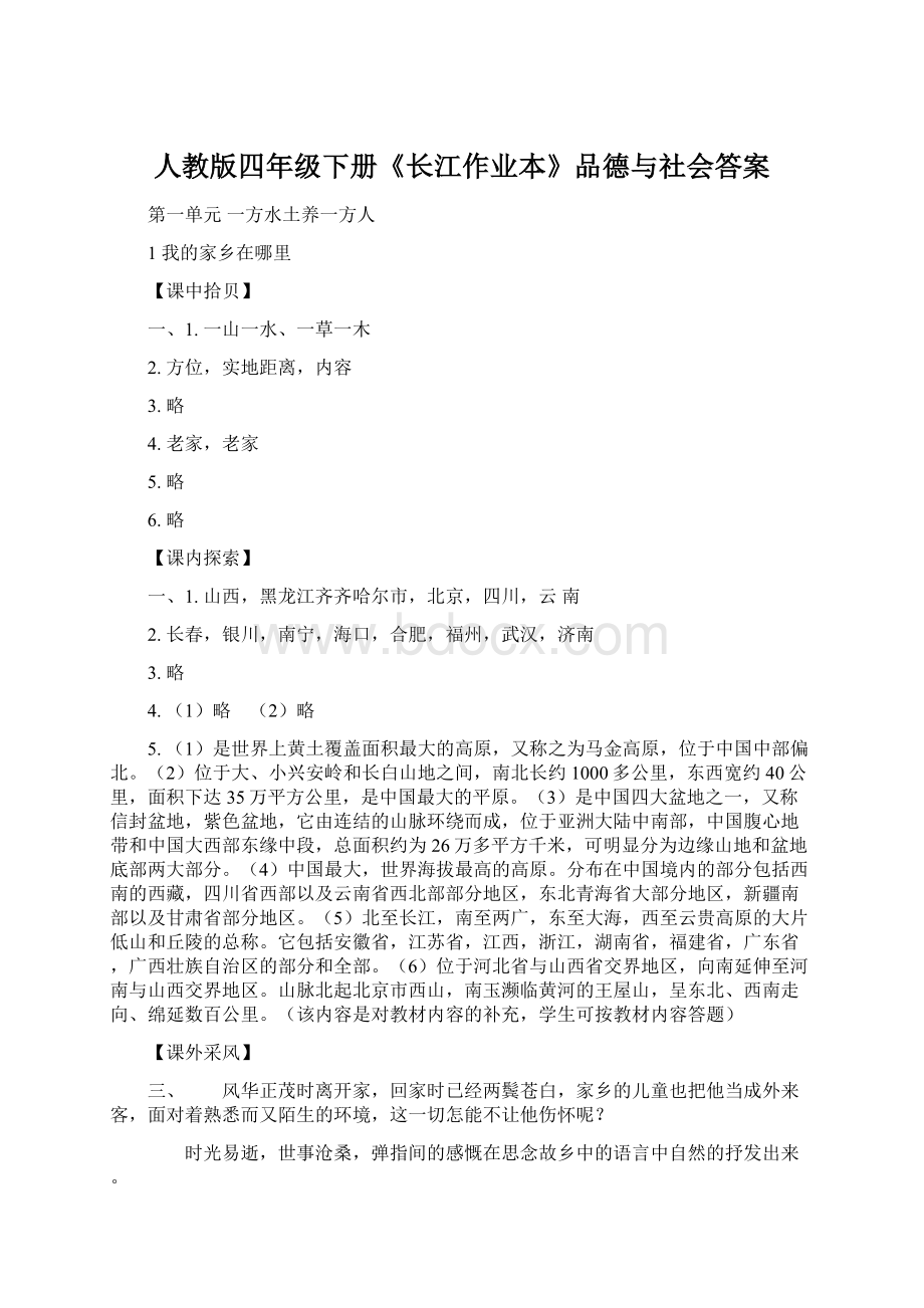 人教版四年级下册《长江作业本》品德与社会答案Word文档下载推荐.docx