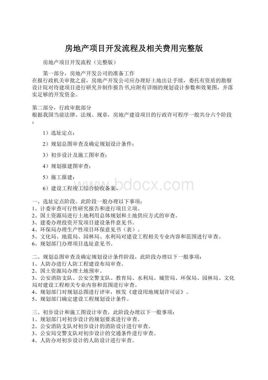 房地产项目开发流程及相关费用完整版Word下载.docx_第1页