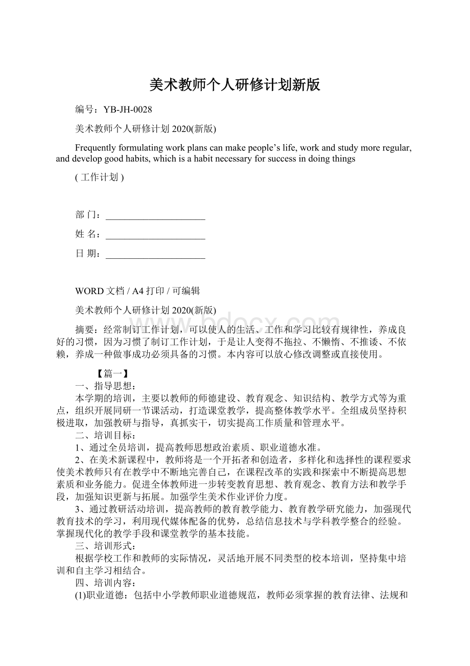 美术教师个人研修计划新版.docx_第1页