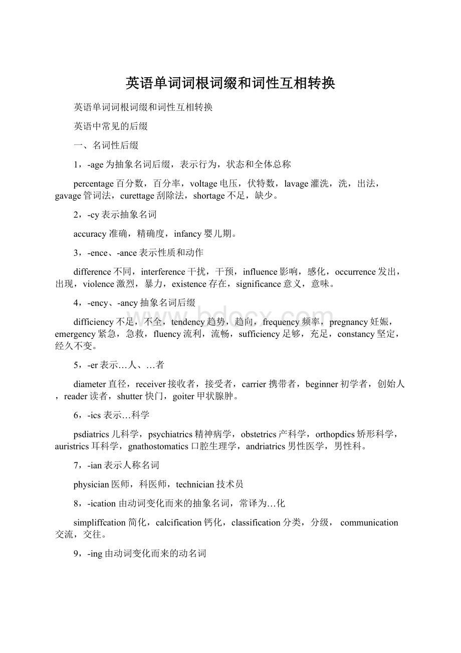 英语单词词根词缀和词性互相转换Word文件下载.docx