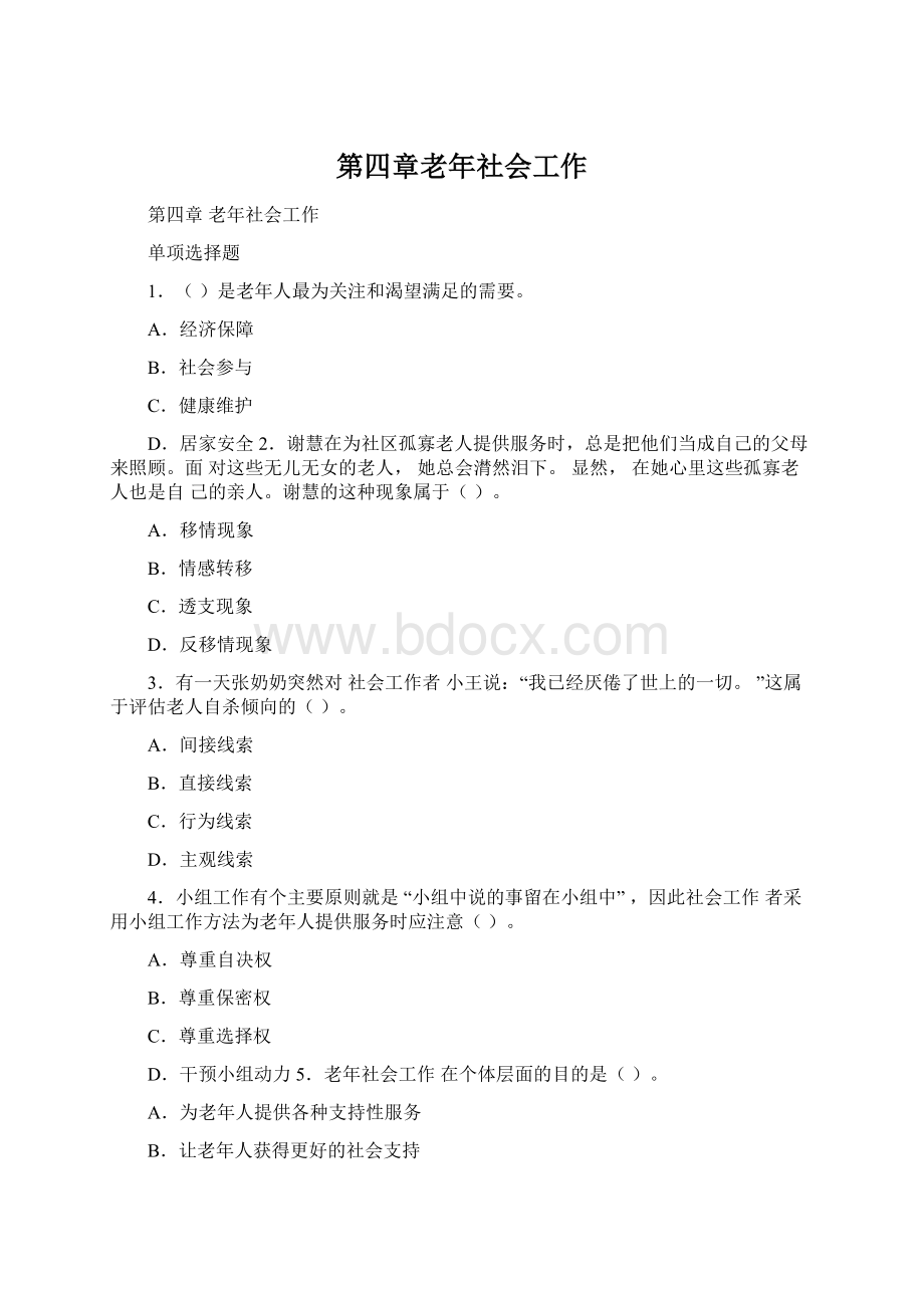 第四章老年社会工作Word文档下载推荐.docx_第1页