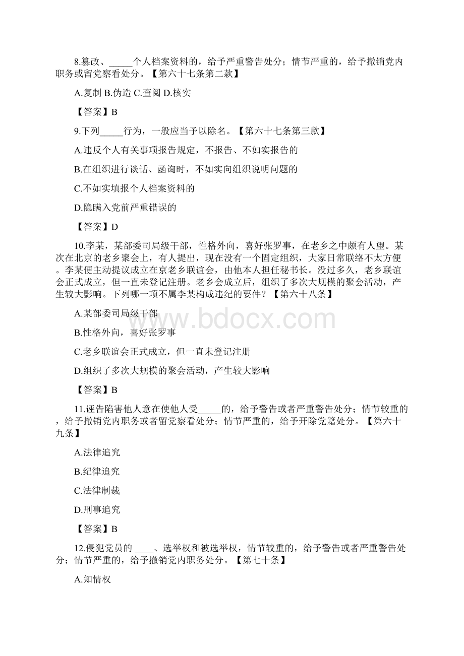 中违反组织纪律部分测试题Word格式文档下载.docx_第3页