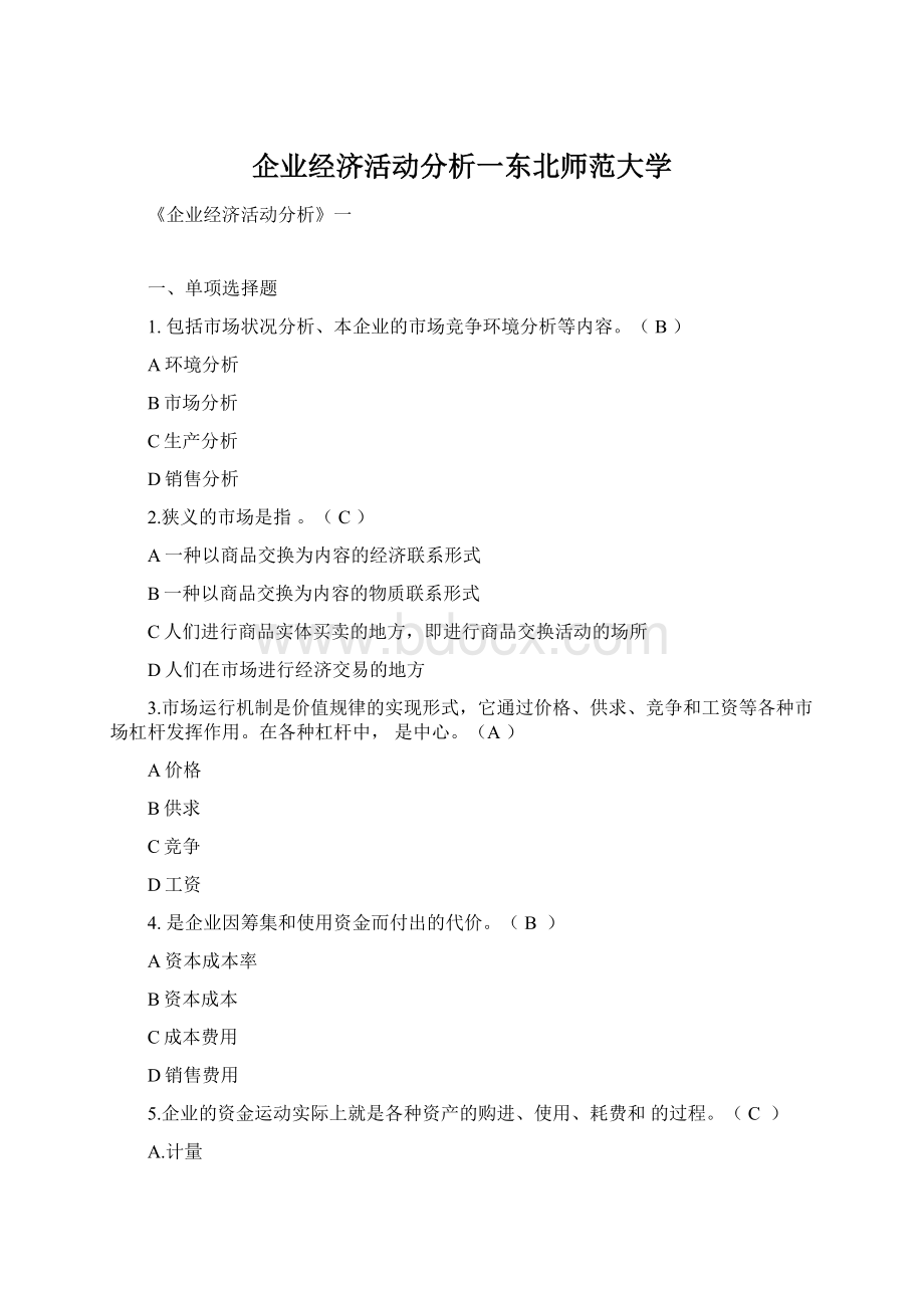 企业经济活动分析一东北师范大学.docx