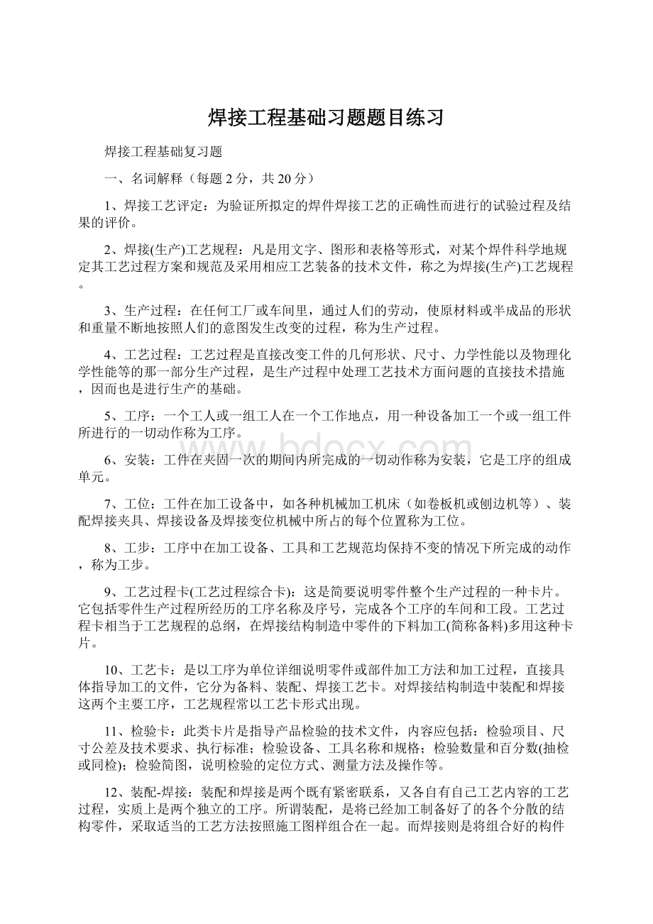 焊接工程基础习题题目练习.docx