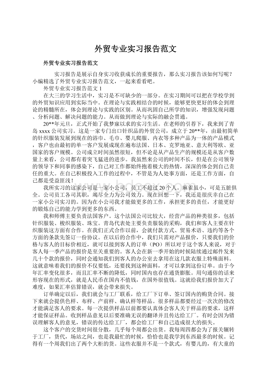 外贸专业实习报告范文Word文档格式.docx_第1页